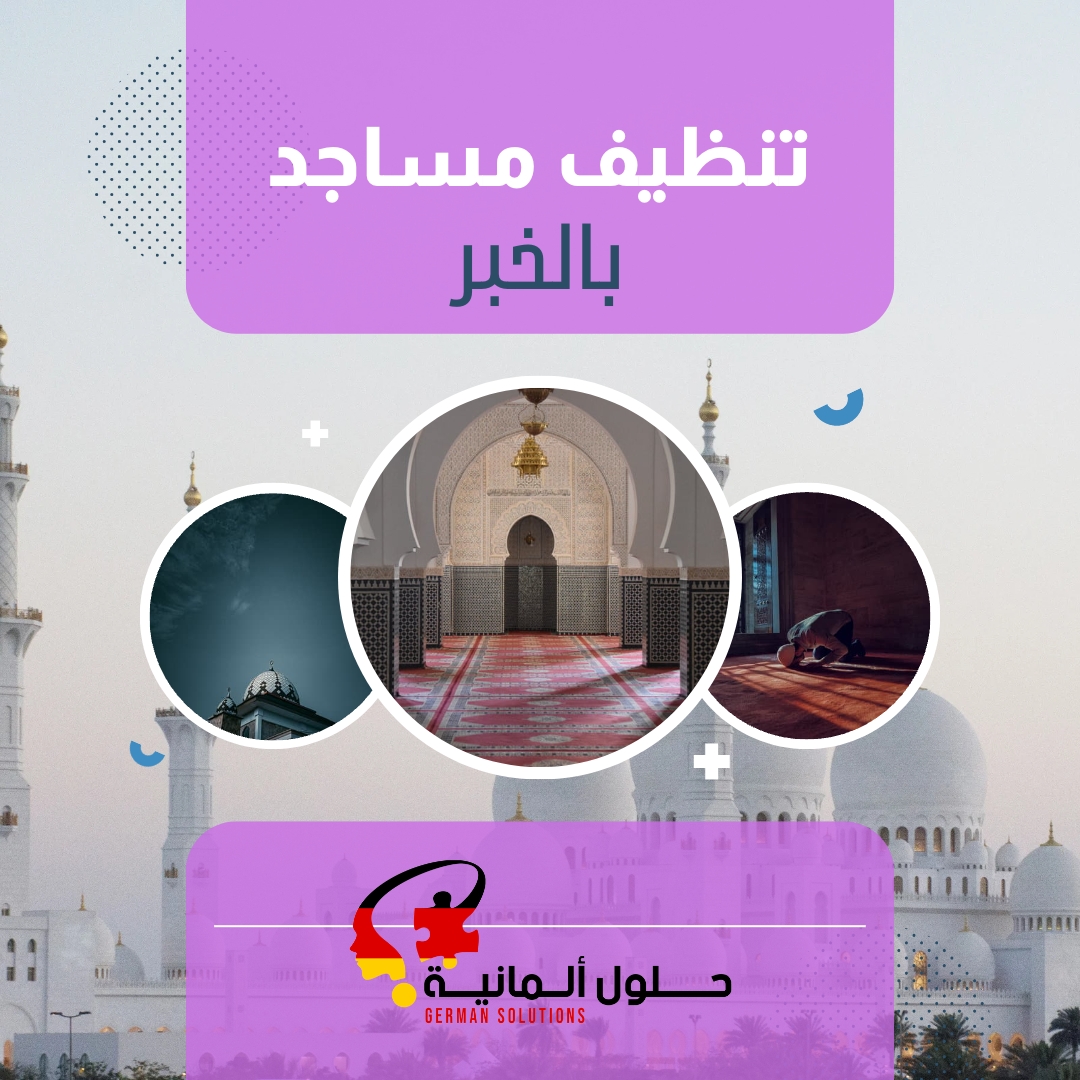 شركه تنظيف مساجد بالخبر